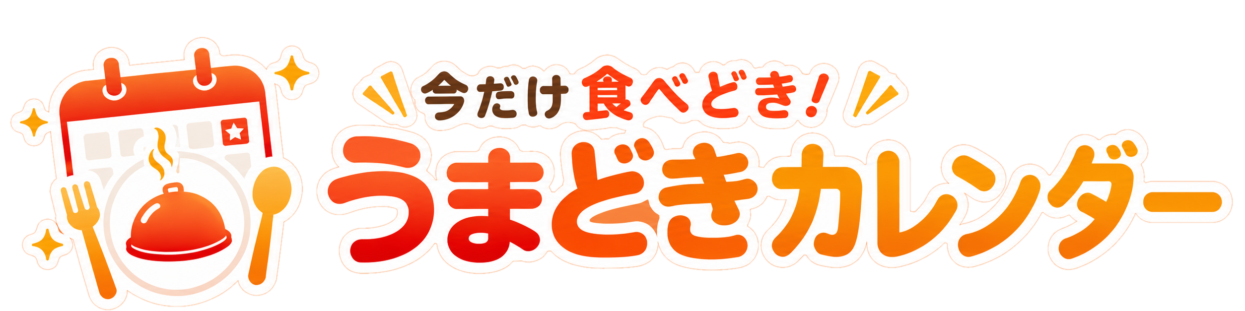 今だけ食べどき！うまどきカレンダー